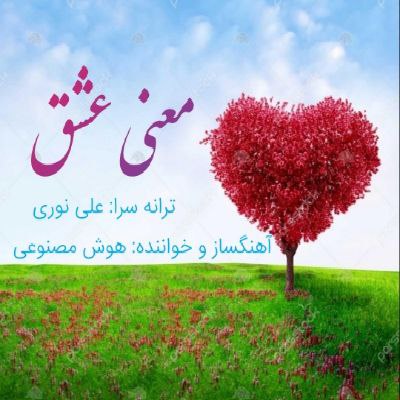 علی نوری (هوش مصنوعی) معنی عشق