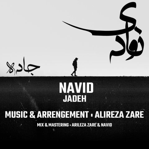 ناوید جاده