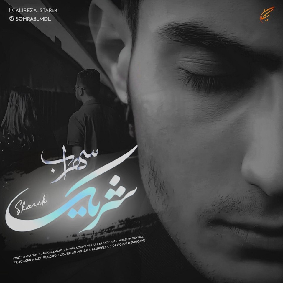 سهراب شریک
