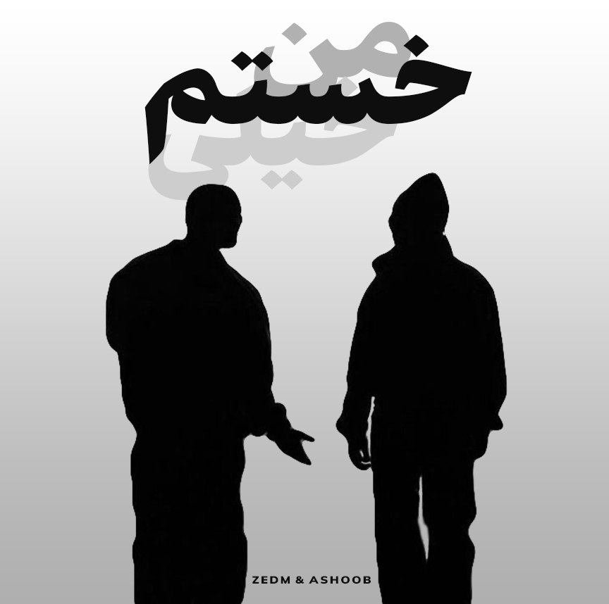 زدام و آشوب خستم