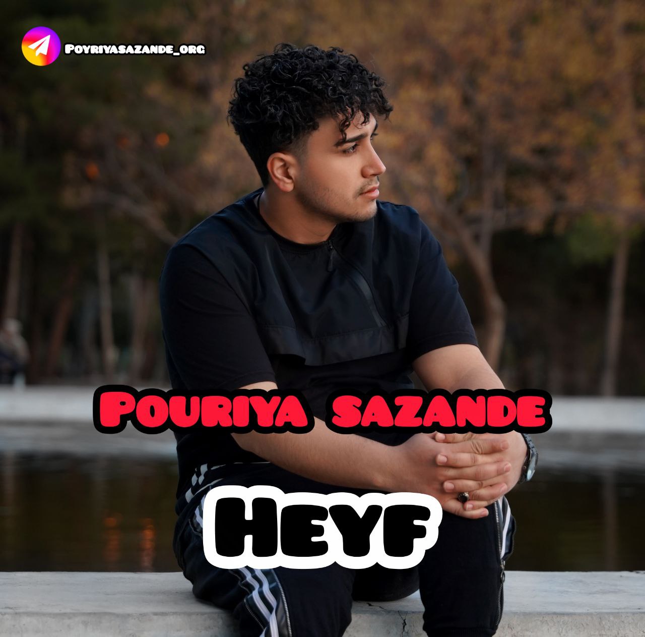 پوریا سازنده حیف